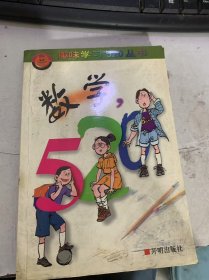 趣味学习520丛书《数学520》