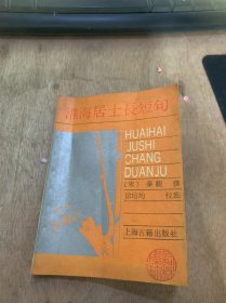 《淮海居士长短句》望海潮四首（星分牛斗）/王昭君（回顾）/品令二首（幸自得）/南歌子三首/虞美人三首……