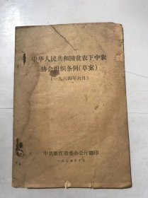 《中华人民共和国贫农下中农协会组织条例（草案）（一九六四年六月）》。