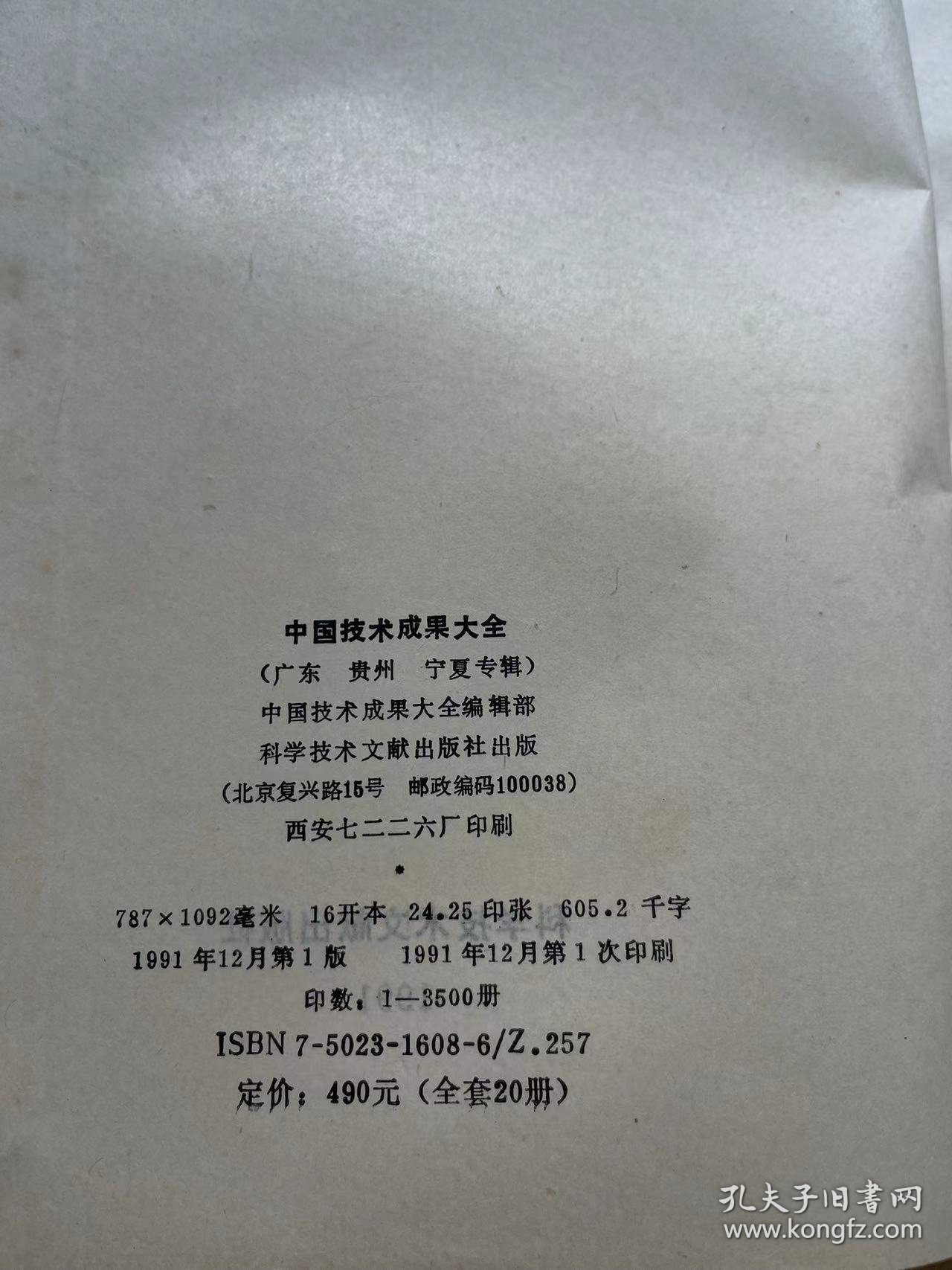 《中国技术成果大全 1991 12（广东 贵州 宁夏专辑）》经济、天文学 地球科学、生物科学、医药 卫生、农业科学、一般工业技术、金属学 金属工艺、机械 仪表工业、电工技术、无线电电子学 电信技术、自动化技术 计算技术、化学工业、轻工业 手工业、建筑科学、交通运输、环境科学 劳动保护科学、其它..../微生物液体连续培养 接种装置、135单镜头反光全景转机、茶浴取暖三用组装式锅炉......