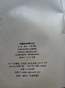 《中国技术成果大全 1991 12（广东 贵州 宁夏专辑）》经济、天文学 地球科学、生物科学、医药 卫生、农业科学、一般工业技术、金属学 金属工艺、机械 仪表工业、电工技术、无线电电子学 电信技术、自动化技术 计算技术、化学工业、轻工业 手工业、建筑科学、交通运输、环境科学 劳动保护科学、其它..../微生物液体连续培养 接种装置、135单镜头反光全景转机、茶浴取暖三用组装式锅炉......