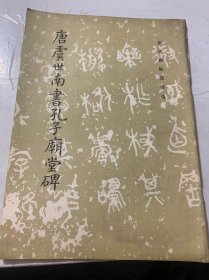 《唐虞世南書孔子廟堂碑》