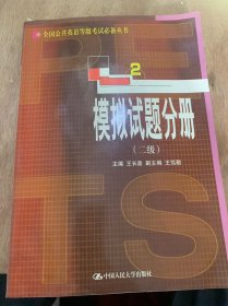 （全国公共英语等级考试必备丛书）《模拟试题分册（二级）》模拟试题一/模拟试题一答案/模拟试题二/模拟试题二答案/模拟试题三/模拟试题三答案……+