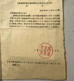 1962年6月10日 乐清县商业局《关于要求拨给特需副食品和日用工业品的报告》。