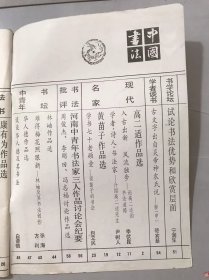 1988年11月 第4期《中国书法》/试论书法优势和欣赏层面：宁润生/古文字出自炎帝神农氏所-释【申】：骆宾基/学书七十老顽童-谈苗子的书法：包立民/难得梅花照眼新-林岫及其书法创作：张海、方利/谈谈华人德及其书法：白谦慎/康有为的书学思想与实践：刘文华/墨酣笔醉任风流-简评宝丰诗书大展：周俊杰……