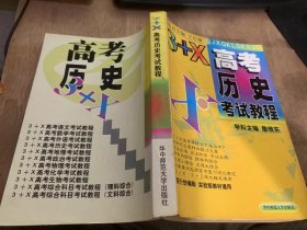 （3+X高考丛书）《3+X历史考试教程》我国境内的远古居民/夏、商、西周奴隶制王朝/春秋和战国时期/春秋战国文化/东汉的统治/秦汉时期的我国少数民族……