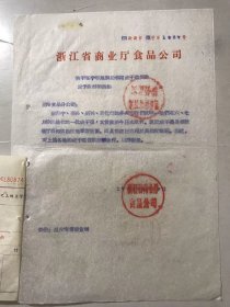 1962年8月31日 浙江省商业厅食品公司《关于海宁等地调给你司咸干菜货款应予承付的通知》。