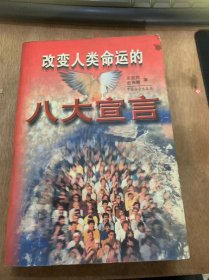 《改变人类命运的八大宣言》宗教改革宣言/独立宣言/共产党宣言/解放宣言/和平宣言/世界人权宣言/我有一个梦想—=向一群特别听众……