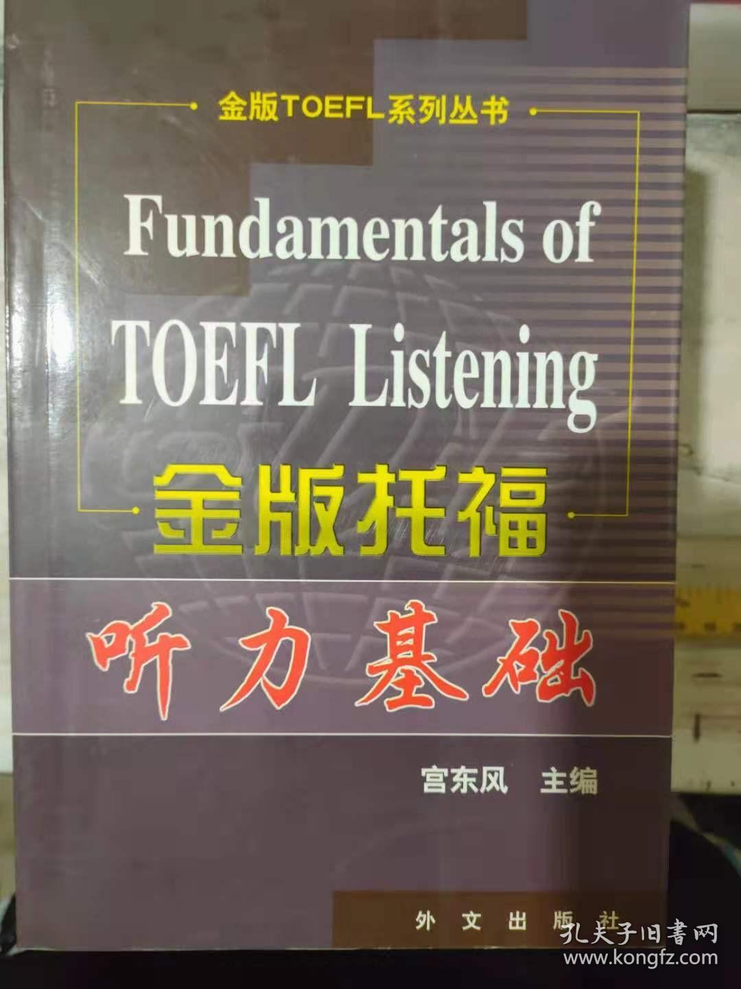 金版TOEFL系列丛书《金版托福听力基础》