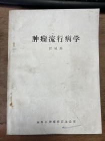 《肿瘤流行病学》
