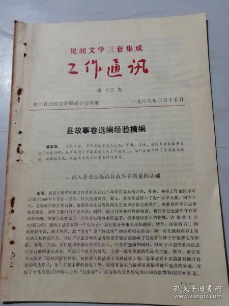 1988年3月15日第13期《民间文学三套集成-工作通讯》/深入普查是提高县故事卷质量的基础/严格入卷标准是保证县故事卷质量的关键/编辑的责任感和事业心是编好县故事卷的可靠保证……