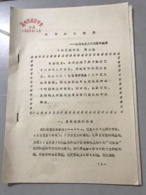 1985年12月《利用数学模型-分析我县人口发展的趋势》-平阳县统计局 周大理。