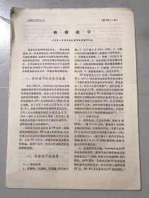 1978年《转移因子/一种新型稀土材料X线增感屏试制成功/以透析法提取转移因子-赵蕙芳、徐仲逊、赵树民、冯景燕/转移因子治疗9例乙型脑炎的疗效观察-谢蔚玫、王耐冬/正常人转移因子治疗30例类风湿性关节炎的疗效观察/小儿静脉输液持续保留法》（中医资料）。