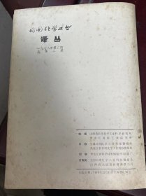 《日用化学工业译丛 1978.2（总第二期）》合成洗涤剂的现状和动向、生产HIT—3型烷基苯磺酸钠烯烃组成对产品质量的影响、喷粉设备生产能力扩大的潜力、重垢液体洗涤剂配方的选择......