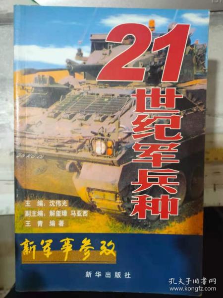 新军事参考 6《21世纪军兵种》从远古走向未来的陆军、蓝色世纪的海军、空中力量时代的空军、横空出世的天军