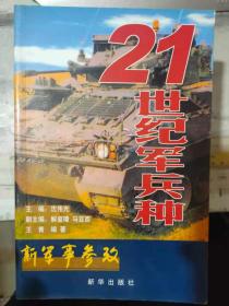 新军事参考 6《21世纪军兵种》从远古走向未来的陆军、蓝色世纪的海军、空中力量时代的空军、横空出世的天军