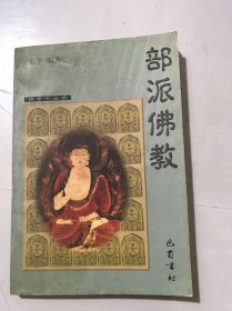 佛学小丛书《部派佛教》/原始佛教分派的必然性/佛教分派的经过/部派佛教的主要思想及其差异/佛教的第四次结集……