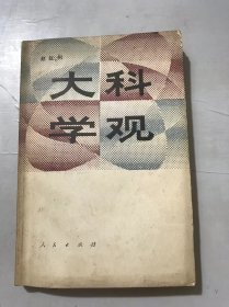 《大科学观》/科学自然观/科学社会观。