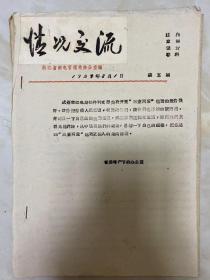 《情况交流 》1959年8月1日（第五期）浙江省邮电管理局办公室编/杭州市邮电局邮件科支部关于开展“三查两爱”运动的报告很好......-省局增产节约办公室/.....邮组王耀庭...学徒沈兴来这样说...汽车驾驶员岳可文...