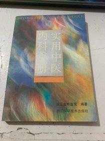 《實(shí)用中醫(yī)內(nèi)科手冊(cè)》