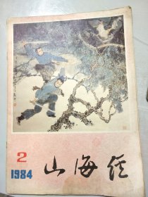 《山海经》1984年5月第2期总第14期 / 郭沫若佛顶上对巧对：管文祖/以毒攻毒：蔡尤姿、蔡清养/巧施及时雨：徐雁洲/投宿吃煞神：诸葛珮/千里劈山鬼：鲍林鸣/磨刀扶蛇精：蔡斌/真假关老爷：王文俊/汤显祖千里吊孝：曾林祥……