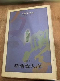 《活动变人形》。