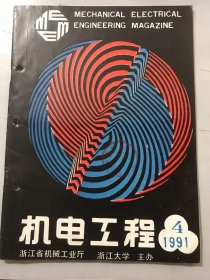 1991年12月10日 第4期《机电工程》/雕刻面数控加工中边界刀具轨迹的生成：史海风/经济型数控机床刀架转位控制：郭维杰/为制造而设计——特征CAD：白立新/膜片弹簧应变、应力分布的实验研究：叶志明/锥形导叶机构的受力分析：白志懋/机床加工中阿贝误差的补偿：周千恂HAS型电镀光亮锡铅新工艺：陈之文……