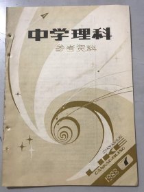 1988年 第7期总第97期 《中学理科参考资料》/由方程的曲线围成区域面积的求法：赵建南/整体代换及其应用：苏化明/关于电势零点选取的三个问题：裴家量/酸碱的质子理论及溶剂质酸碱强度的影响：黄毓麟/双水解反应过程的讨论：冯道清/原子半径和离子半径大小变化规律小结：谷连昌/曲线对称于直线的方程：蒋明斌、李世杰……