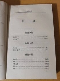 2002年11月 内蒙古人民出版社 名家名著经典文集《老舍文集》/骆驼祥子/正红旗下/月牙儿/我这一辈子/断魂枪/微神/马裤先生/英国人/旅行/头一天/英国人与猫狗……