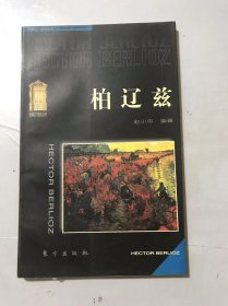 古典之门音乐丛书《柏辽兹》。