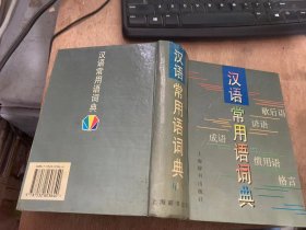 《汉语常用语词典》前言/凡例/词目首字拼音索引/正文/词目笔画索引……