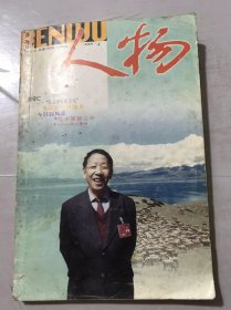 《人物》2001年4月第4期总第146期/刘守仁-“军垦细毛羊之父”：穆海利、陈伍国/民居小巷寄沧桑-记青年画家邵辰：寒雨/张闻天刘英夫妇的患难情歌：钟兆云/有这样一位大作家-忆周立波先生：伯己……