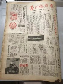 《温州侨乡报》1988年6月1日 第36期 第一版-第四版 /妙手生发 造福人类-记荣获奥斯卡奖杯的神药发明者赵章光：水寿杰/乐清发现陶土矿贮量居全省之首：金小春/明代开国勋臣刘基：杨秉正/石林玉气乱晴霞：黄兴龙/端午节吃薄饼：周达椿/天然海滨浴场-大沙岙：姜存楷/游仙岩：周孔华/将人民中西路建成最繁华商业区：金海峰/温州成立外汇调剂中心：夏海鹏/海峡两岸一线牵：杨卉/翁金虎等创办私立高中：郑元雷