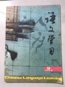 1989年 第9期总第123期《语文学习》/孩子要会玩：曹禺/语文教学发展的历史轨迹：顾黄初/促进思维活动 调动阅读积极性：徐振维/“心理距离”说与语文教学：王志清/语文教学引进音乐的尝试：陈大鹏/语文标准化命题的消极影响：许莹、蒋石文/“唧唧复唧唧”考辨：吴启安/对“命题作文”的再思考：过仕明……