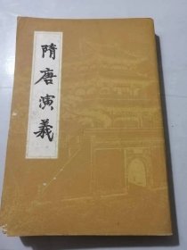 《隋唐演义（下）》。