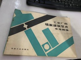 《工業(yè)廠房墻板建筑節(jié)點參考圖集》（材料圖例/平面節(jié)點/剖面節(jié)點/墻板與柱子連接/板縫處理/實例/方案/水平縫…）