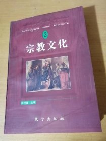 《宗教文化（2）》/陈村富：困惑•探求•出路-论基督教回应当代中国的四大难题/包利民：现代化过程中伦理重建的多维视角……