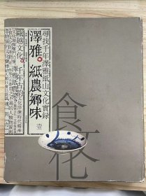 寻找千年泽雅纸山文化实录 壹《泽雅·纸农乡味》泽雅纸农菜志秘研究——一份来自迟到的调查考察报告、论泽雅纸农饮食食材的存在与发展、特异的泽雅纸农饮食用具、我如何为泽雅纸农菜取名、泽雅纸农饮食一般传统设施设备、难忘的贵人相助......