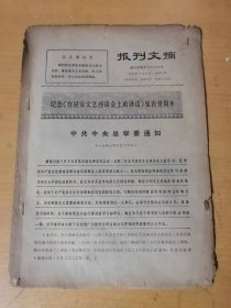 1972年3月19日 第492期《报刊文摘》/纪念《在延安文艺座谈会上的讲话》发表卅周年/认真贯彻执行毛主席革命文化路线，以实际行动纪念《讲话》发表三十周年/社会主义文艺的又一朵新花/赞《龙江颂》“尾声”的艺术处理/谈谈写回忆对比/知识青年上山下乡是培养革命事业接班人的重要途径……