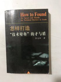 《怎样打造“技术壁垒”的矛与盾》。