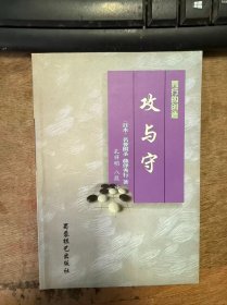 《秀行的创造——攻与守》