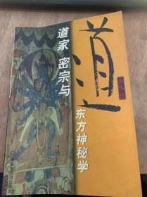 《道家、密宗与东方神秘学》 道家、密宗与东方神秘学/密宗德神秘、神秘的密宗/密宗德神秘—近与神人之间的龙树/人身的内密/声音的奥秘……