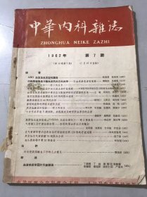 1962年7月15日第10卷第7期 《中华内科杂志》 /鼻咽部癌肿的神经系统并发症：陈曼娥、冯刚/大骨节病早期X线诊断、病程演变及畸形形成原因的分析：钱致中、杨熙屏、张维信/气管滴入治疗肺结核空洞-空洞的闭合形态及其转归：米英韬、刘秉刚、方中建、齐忠志/原发性支气管肺癌74例临床分析：倪子俞/对改进我国输血工作的几点意见：萧星甫/影响正常肝脏大小若干因素的观察：张亚设……