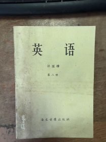 《英語(yǔ) 第二冊(cè)》