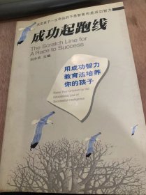 《成功气跑线：用成功智力教育培养你的孩子》/打破考试的神话/走出片面教育的误区/创造和实践成功……