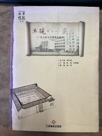 沐砚学记丛书《沐砚八十载：从天井小学到教育航母》 第一篇缘起水木石一八十载沿革/历史印迹(一)-水木石时期的平民教育/树人自树一教师精英 ......