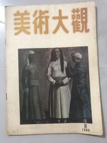 1989年 第8期《美术大观》/工笔重彩添新颜-记当代工笔画学会首届大展：胡勃/阿诗玛的故乡人：肖玉田/撑伞的土族女：陈龙、周若兰/一束野花：刘文西/三月：蒋采苹/秋阳灿灿：徐启雄/枯枝：林凡/早春：冯大中/北极光：李爱国/汉宫寒夜：王雁/谓有源头话水来：邹建君/女孩：李连仲/初冬：李太东……