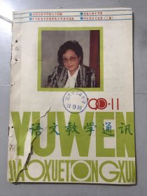 1990年 第11期总142期 《语文教学通讯》/说明文教学中的几个问题：蒋昌文/“知识运动”刍议：郝俊/语文教学中审美教育的渗透：欧阳芬/“暂”字二注之我见：简紫鋆/“苛政”辨释：邱建农/说的能力与美育：王学彦/论中学生作文思维的混沌状态：梁守撰/用点拨法指导差生作文两法：赵克明/试论教学思维系统：王中和……