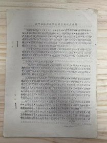 《关于在医药公司法制宣传试点介绍》