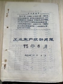 温州茶厂《工业生产统计月报 1975年6月》茶叶加工主要指标统计表、茶叶成箱与调拨统计月表、原料付制成品收回统计、技术经济定额实绩表、温州茶厂革委会分批成箱报告表